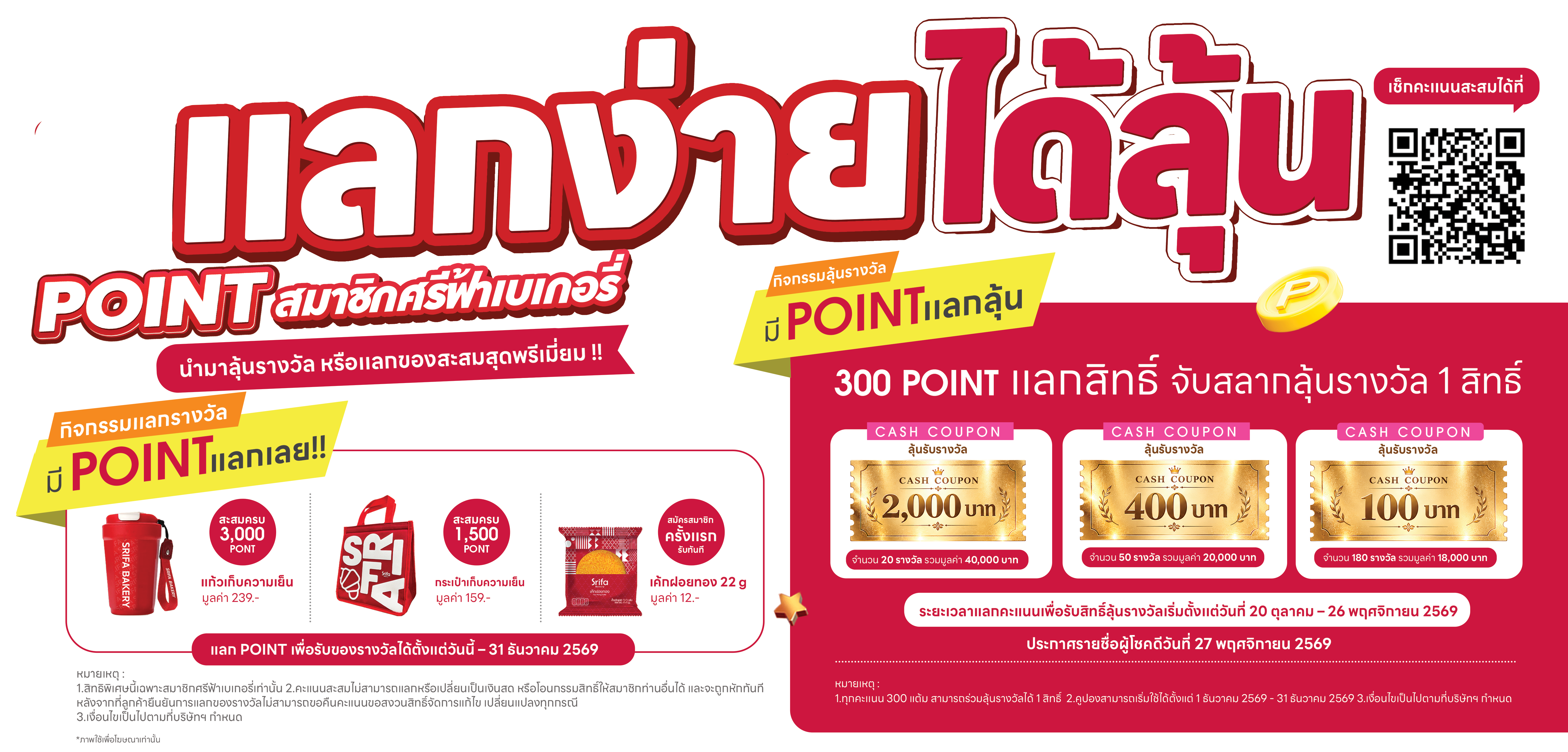 ป้ายเต้นการ์ดแลกง่ายได้ลุ้น ศรีฟ้าเบเกอร
